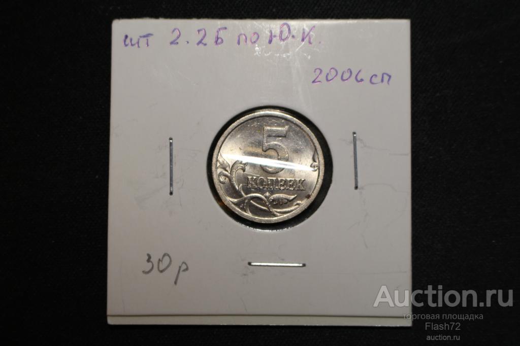 Монета 5 копеек 2006 спмд разновидность шт 2.2Б по Ю.К