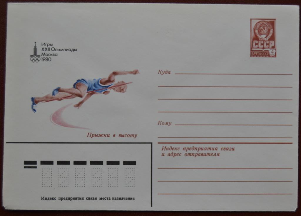Художественный маркированый конверт ХМК 1978 г. Олимпиада 80  Прыжки в высоту @