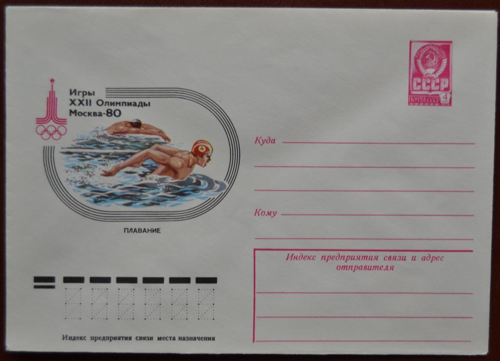 Художественный маркированый конверт ХМК 1978 г. Олимпиада 80  Плавание @