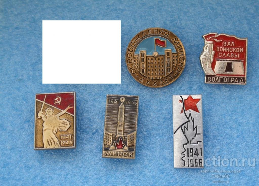 фронт - освобождение Минска - зал славы Волгоград -  Освобождение ВОВ - 1 знак на выбор