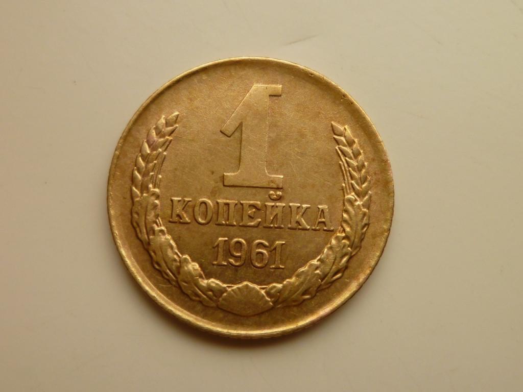 1 копейка 1961 года. Нечастая! Отличное состояние! 4571