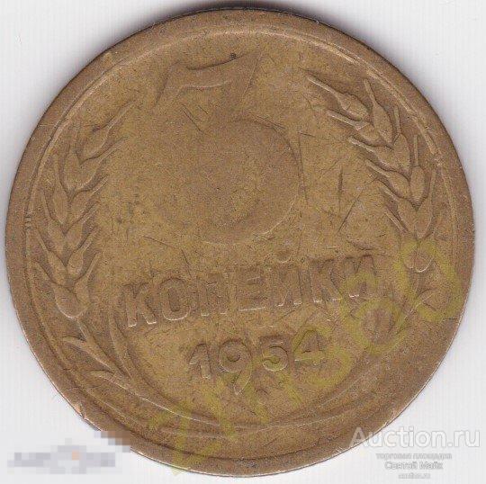 3 копейки 1954 год _ вар № 2 