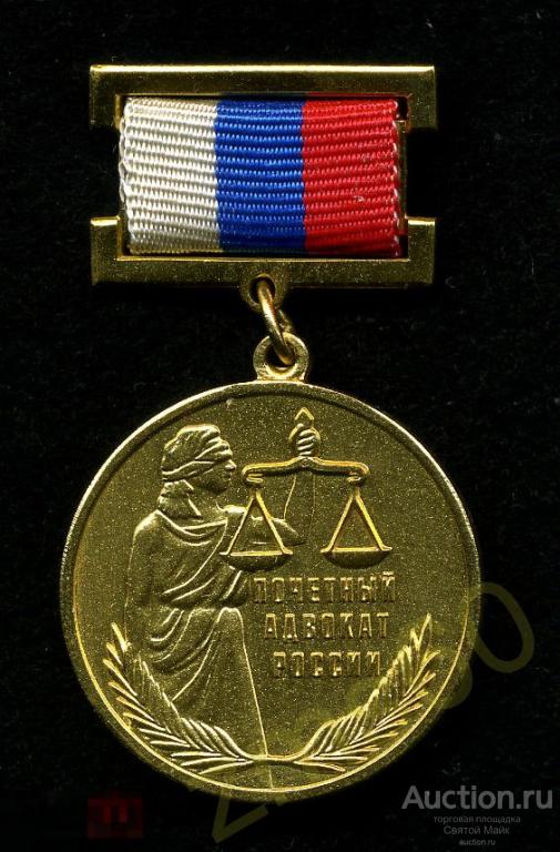 Значок медаль ПОЧЕТНЫЙ АДВОКАТ РОССИИ _ ММД _ награда ГИЛЬДИИ РОССИЙСКИХ АДВОКАТОВ _ КОЛЛЕКЦИЯ 