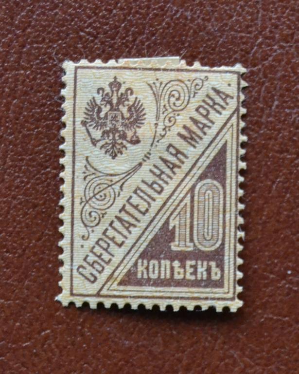 Непочтовая Сберегательная марка 1918 год 10 коп @