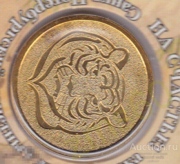 Жетон в буклете _ ГОД ТИГРА _ 2010 _ СПМД _ вар № 3 