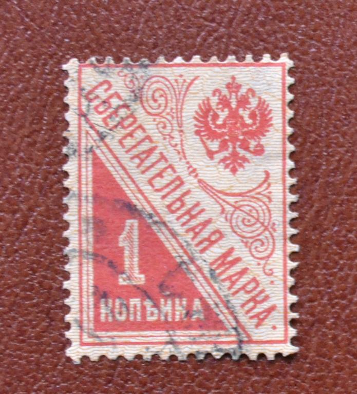 Россия 1918 год  Сберегательная марка  1 коп @