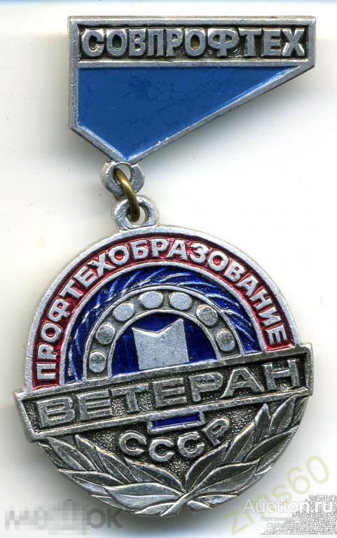 Значок _ СОВПРОФТЕХ _ Профтехобразование СССР _ ветеран _ ВИНТАЖ 