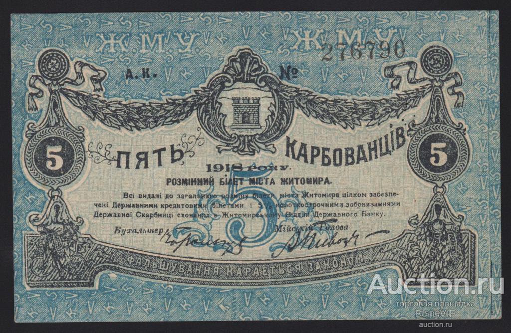 Житомир 5 карбованцев 1918 "черный нумератор" aUnc !