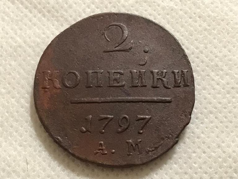 2 копейки 1797 АМ. Павел I.