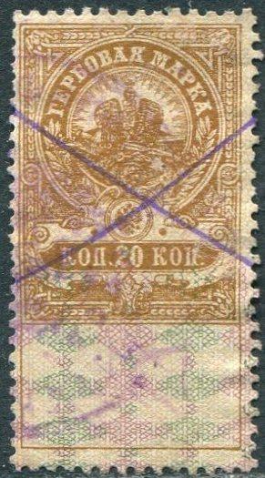 Беларусь 1922 Игумен (Червень) ПРОВИЗОРИЙ 20 коп. гербовая фискальная непочтовая Белоруссия