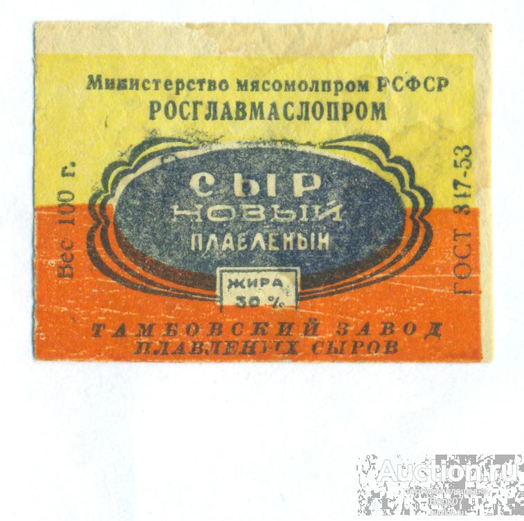 Этикетка Сыр плавленый Новый Тамбов ГОСТ 1953 г СССР  (П2Л23.1)
