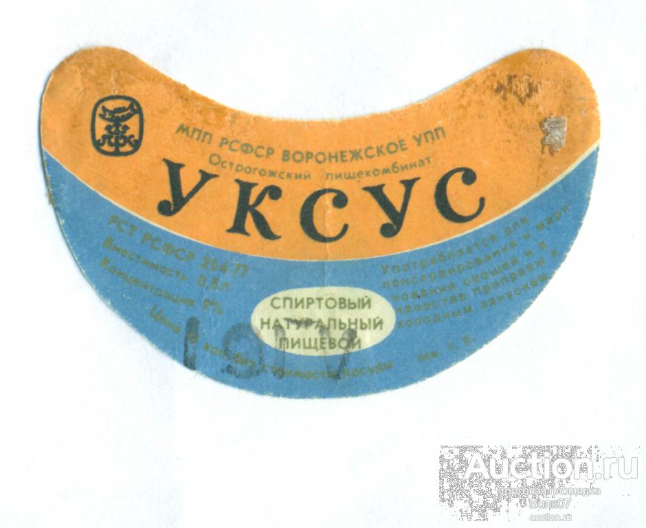 Этикетка Уксус Острогожск Воронеж РСТ 1977 0,5 л СССР (П2Л23.1)