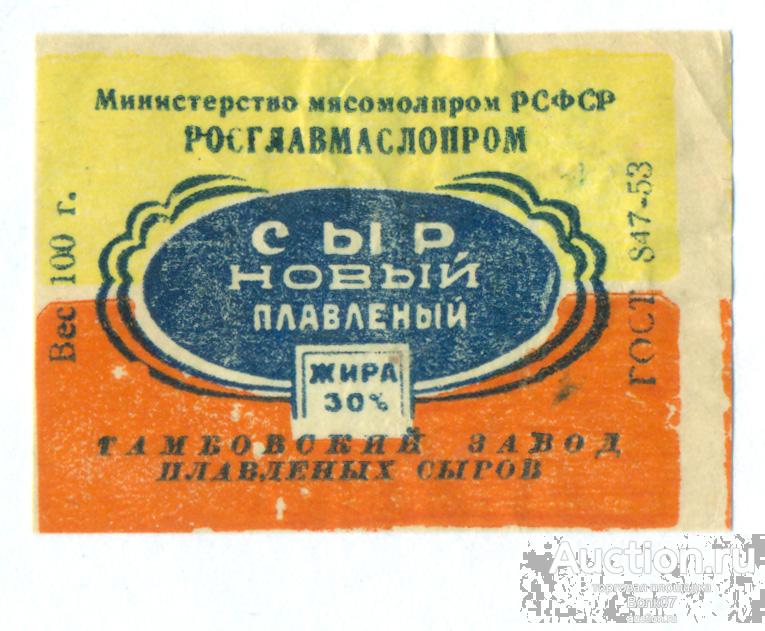 Этикетка Сыр плавленый Новый Тамбов ГОСТ 1953 г СССР  (П2Л22.2)