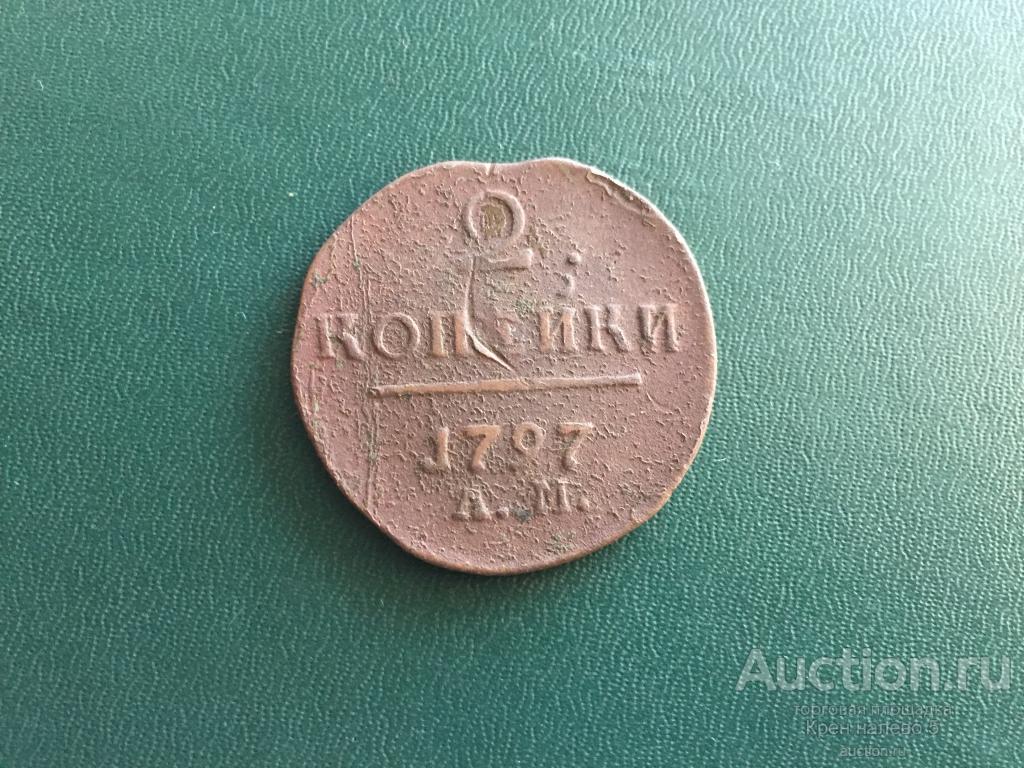 2 КОПЕЙКИ 1797г. АМ. НЕЧАСТАЯ.