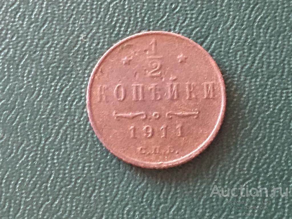 1/2 КОПЕЙКИ 1911г. СПБ.