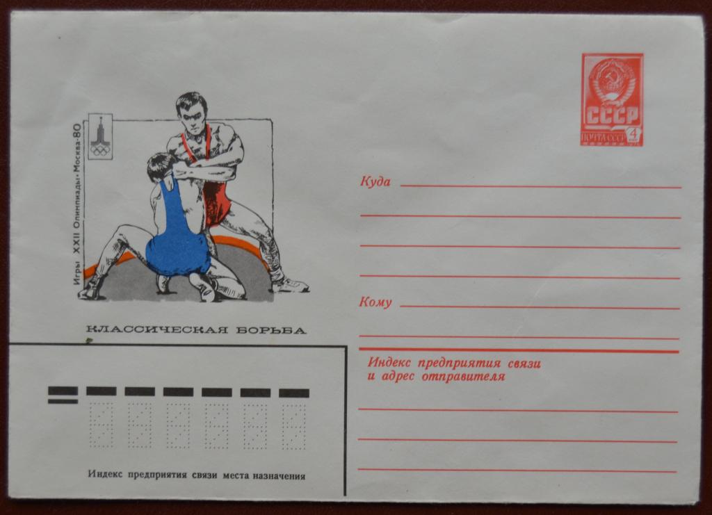 Художественный маркированый конверт ХМК 1978 г. Олимпиада 80  Классическая борьба @