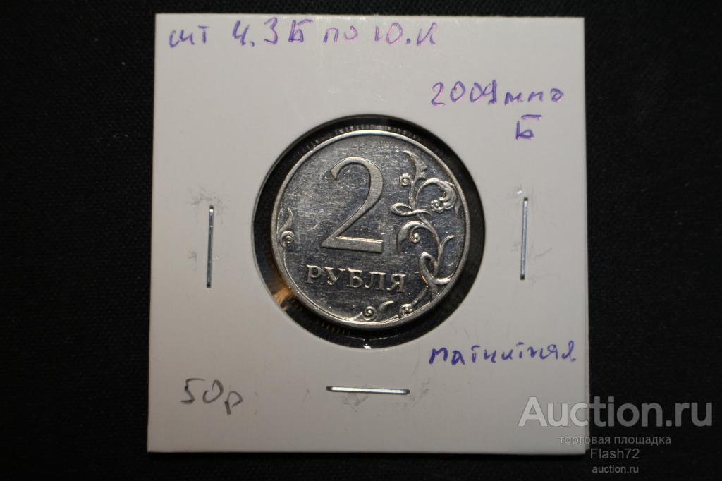 Монета 2 рубля 2009 ММД магнитная разновидность шт 4.3Б по Ю.К