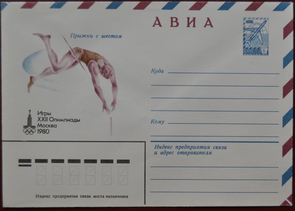 Художественный маркированый конверт ХМК 1978 г. Олимпиада 80  Прыжки с шестом @