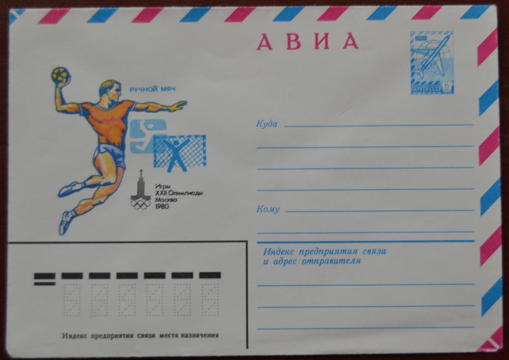 Художественный маркированый конверт ХМК 1978 г. Олимпиада 80 Ручной мяч @