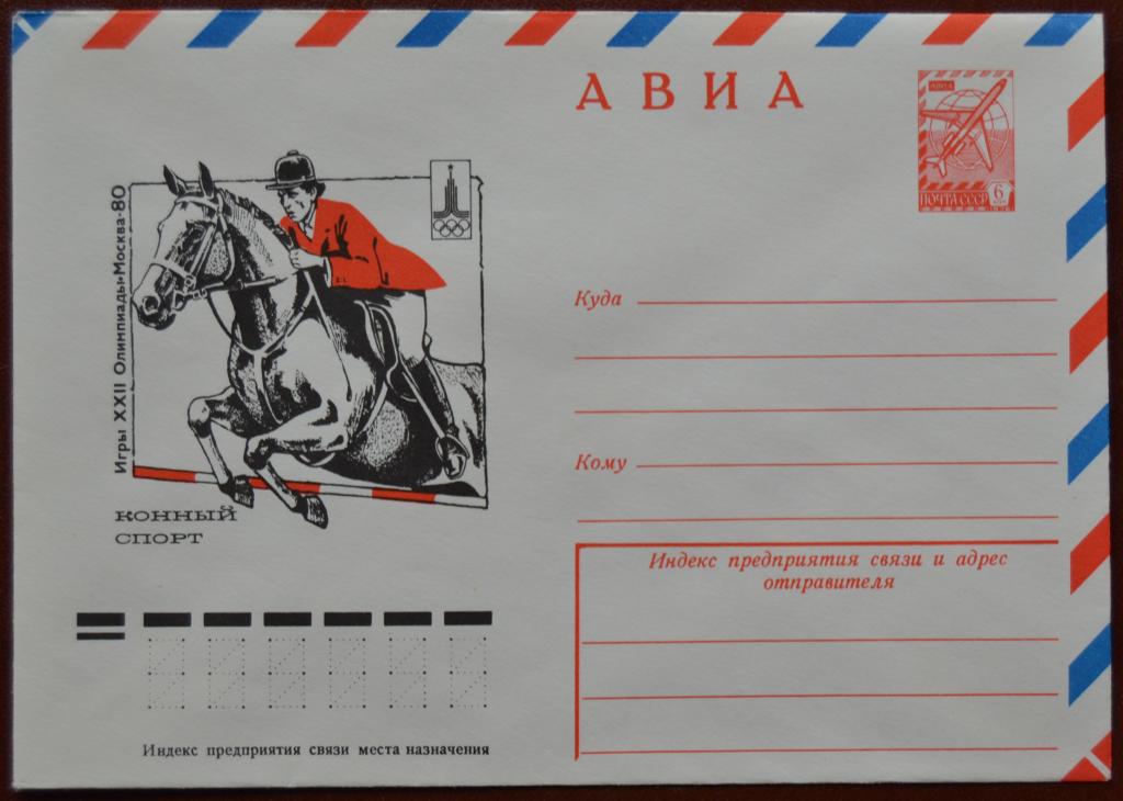 Художественный маркированый конверт ХМК 1978 г. Олимпиада 80 Конный спорт @