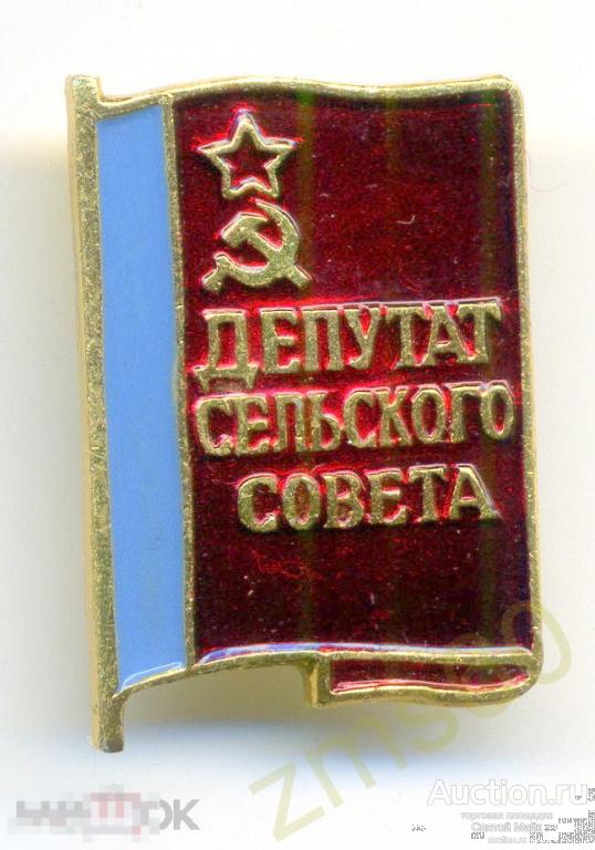 Значок _ ДЕПУТАТ СЕЛЬСКОГО СОВЕТА _ КОЛЛЕКЦИЯ 