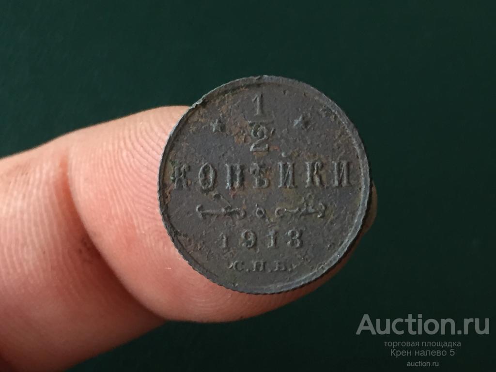 1/2 КОПЕЙКИ 1913г. СПБ.