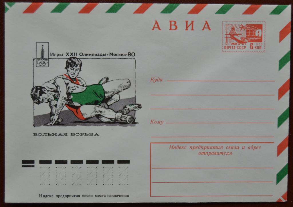 Художественный маркированый конверт ХМК 1978 г. Олимпиада 80 Вольная борьба @