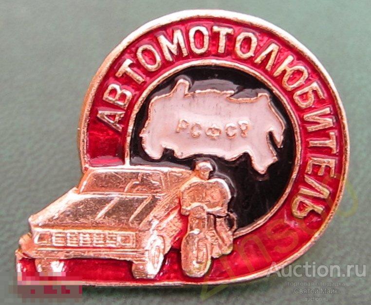 значок _ АВТОМОТОЛЮБИТЕЛЬ РСФСР _ винтаж _ раритет _ СССР 