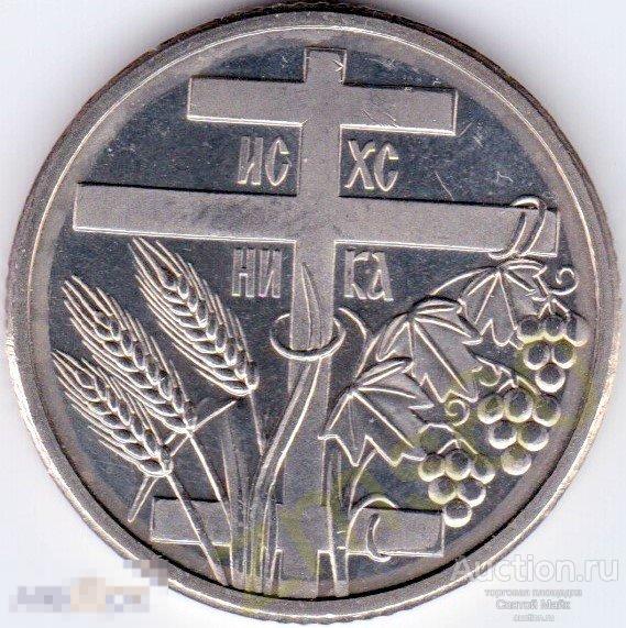 СЕРБИЯ _ ЖЕТОН _ Иисус Христос _ религия _ крест _ UNC 