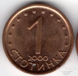 Болгария 1 стотинка 2000 года.