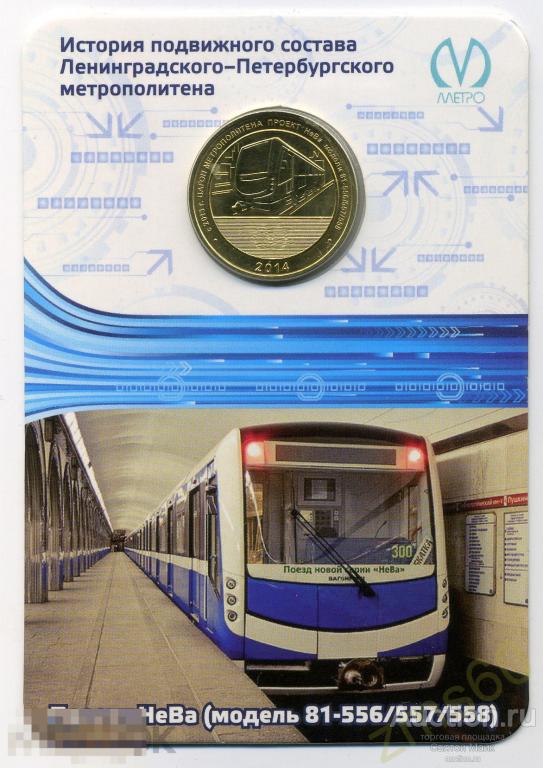 Жетон Метро Санкт-Петербург _ История подвижного состава _ НеВа _ 2014 _ СПМД _ ВЕКТУРИЗМ 