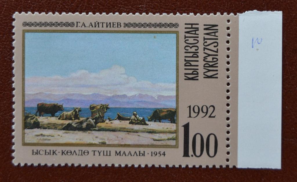 Киргизия марка Иссык Куль 1995
