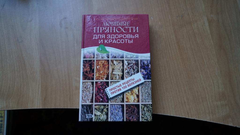 №5763,1 Любимые пряности для здоровья и красоты. Изотова М. 2009 г.