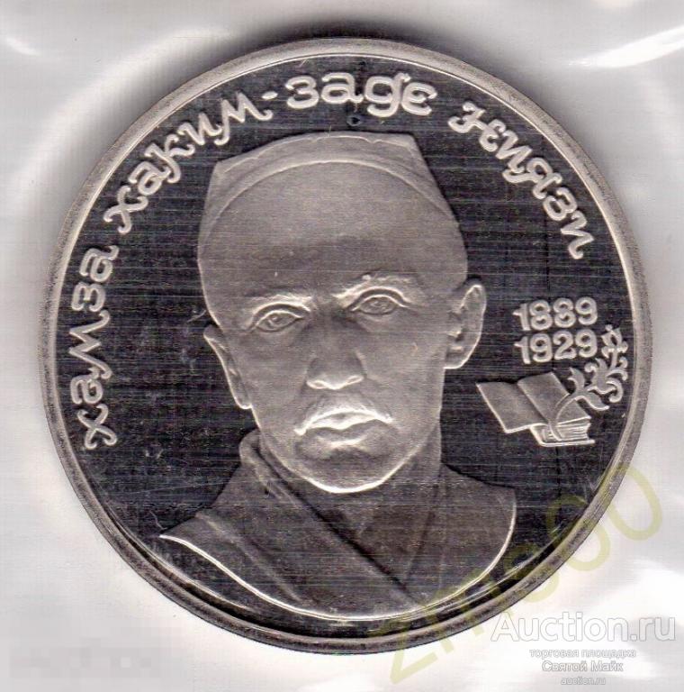 СССР 1 рубль 1989 Хамза Хаким заде Ниязи ПРУФ _ 023 