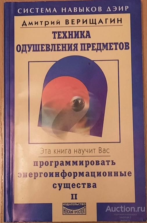 Д. Верищагин ТЕХНИКА ОДУШЕВЛЕНИЯ ПРЕДМЕТОВ