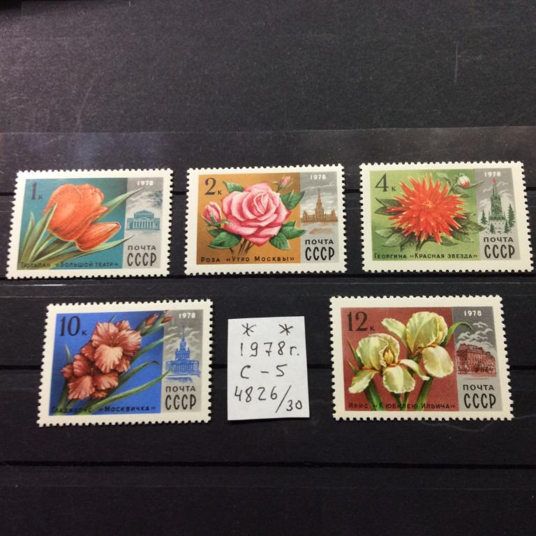 1978г. Цветы Москвы.     Полная серия.MNH** Распродажа коллекции.