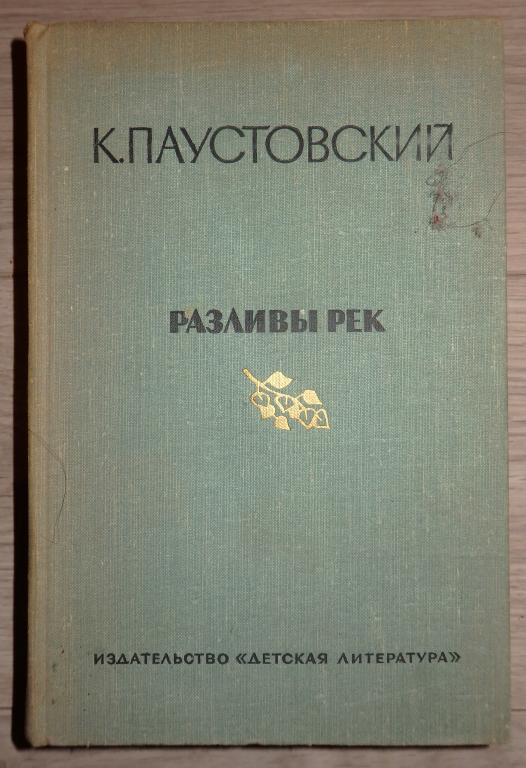Паустовский К. Разливы рек. Повести, рассказы, сказки. М., Детская литература. 1974 г. Проза