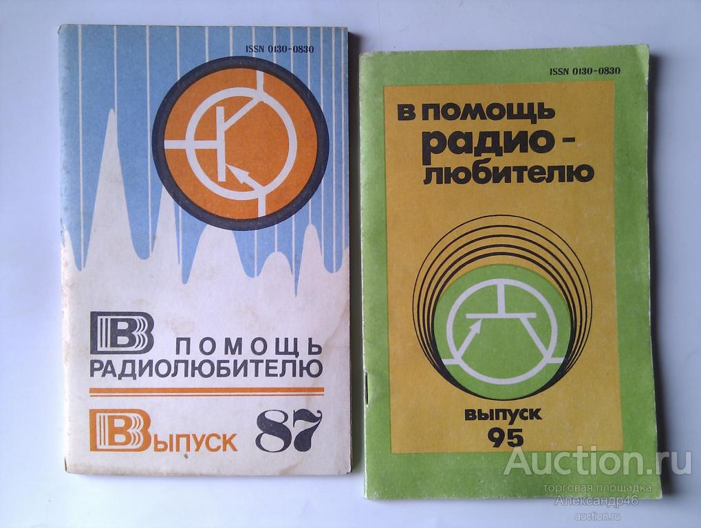 В помощь радиолюбителю. Выпуски 87, 95. Одним лотом.