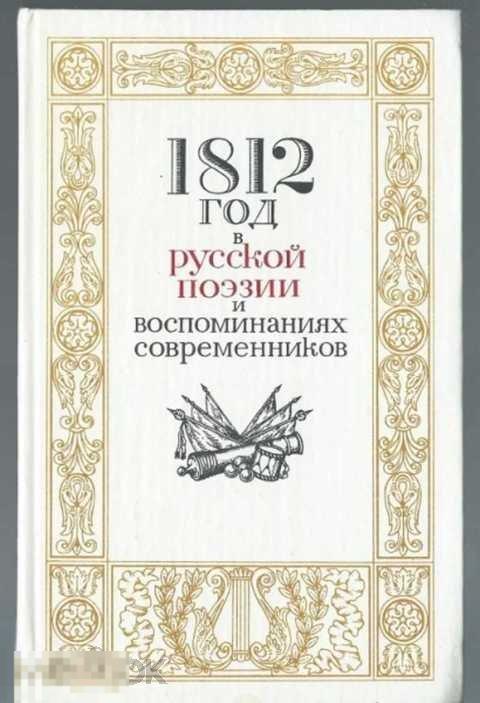 1812 год в русской поэзии и воспоминаниях современников 