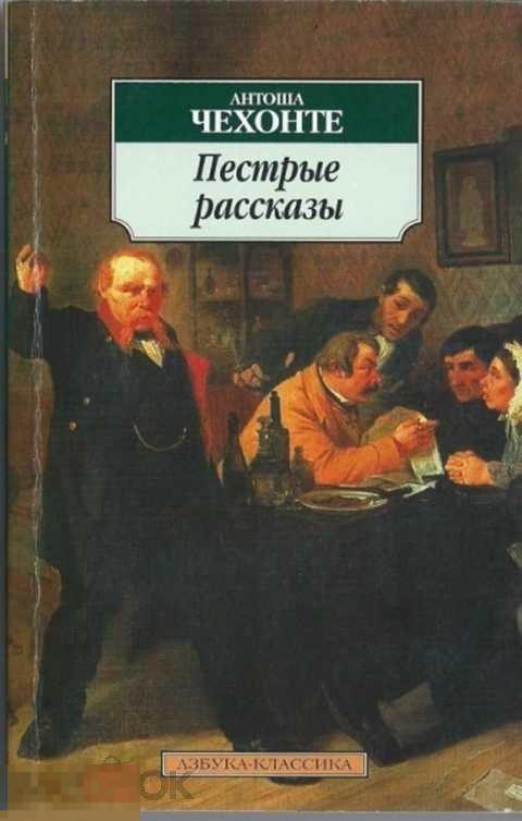 Чехонте. Пестрые рассказы. Рассказы Антоши Чехонте пёстрые рассказы. Книга пестрые рассказы Чехов. Пестрые рассказы Чехова обложка книги.