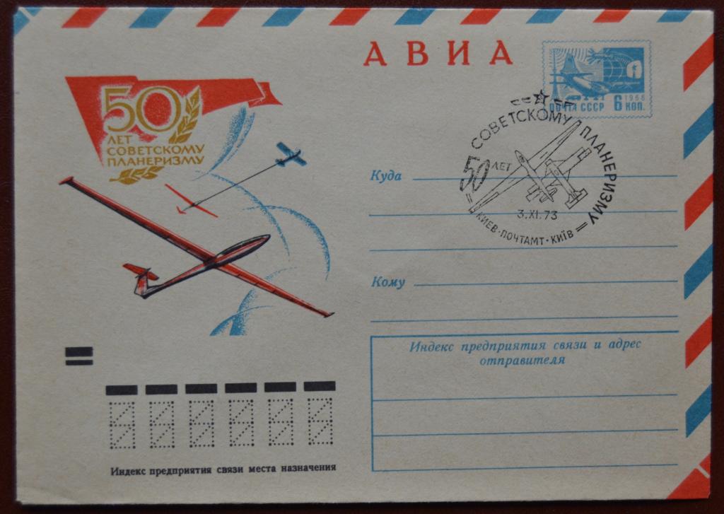 Художественный маркированый конверт ХМК 1973 г. 50 лет Советскому Планеризму Спецгашение @