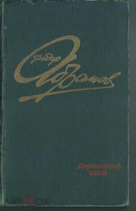 Абрамов деревянные кони. Ф. Абрамов деревянные кони. Деревянные кони книга. Абрамов деревянные кони читать. Деревянные кони Абрамова количество страниц.