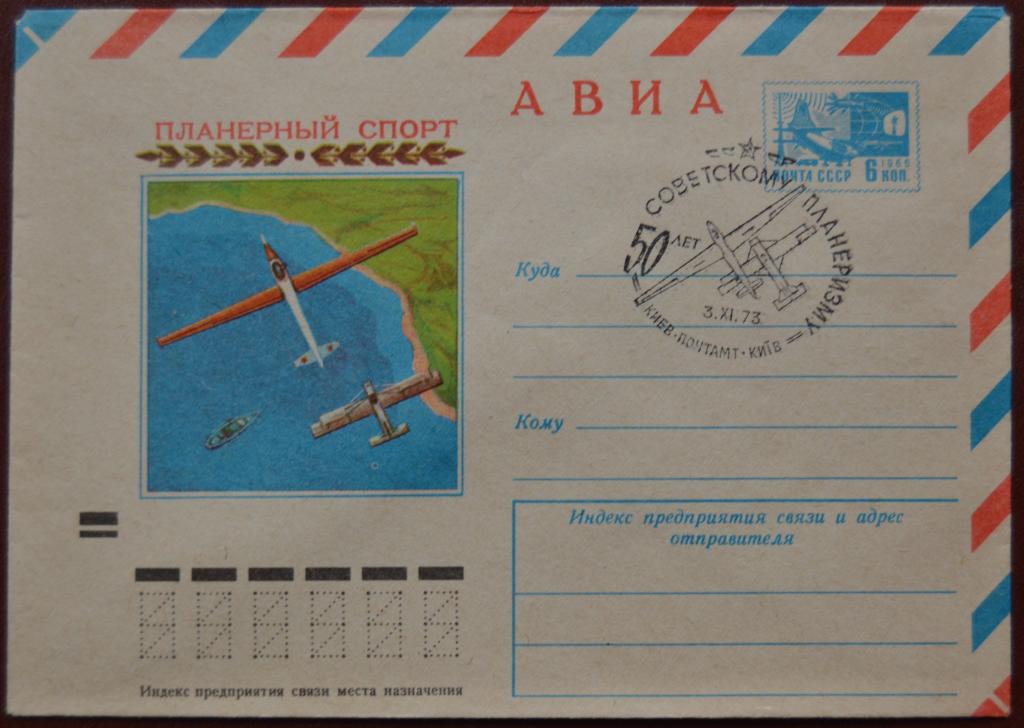 Художественный маркированый конверт ХМК 1973 г. АВИА. Планерный спорт. Спецгашение @