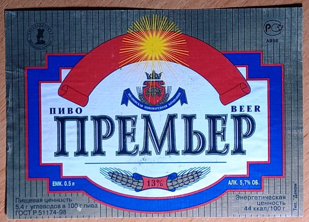 К19-313 ПИВО ПРЕМЬЕР, ИВАНОВО