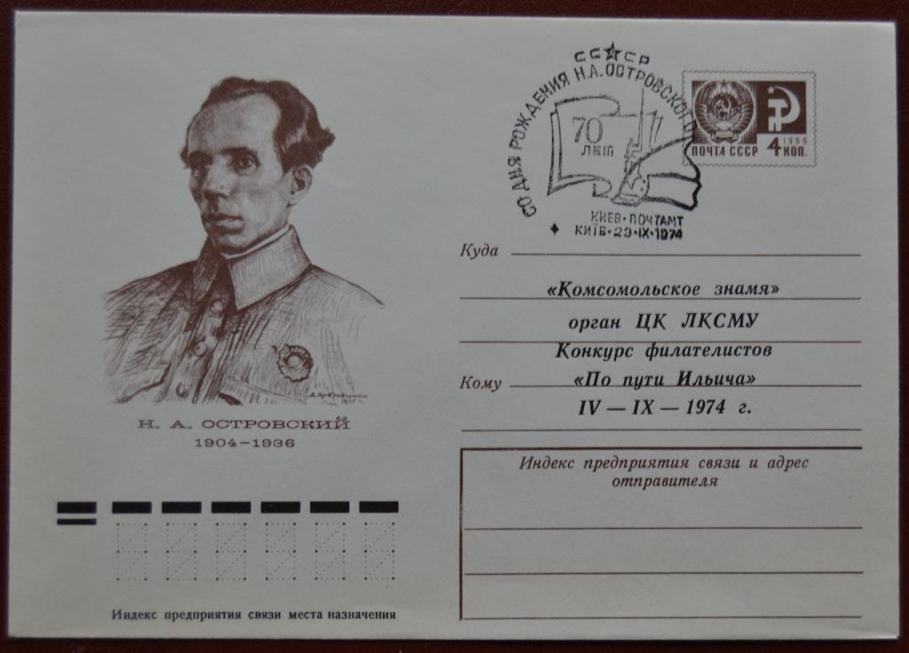 Художественный маркированый конверт ХМК 1974 г. 70 лет Н.А.Островского Спецгашение @