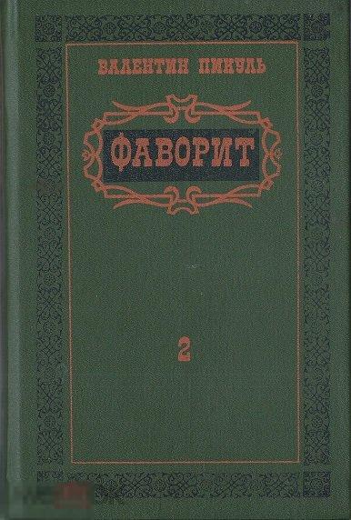 Пикуль    Фаворит. Роман-хроника времен Екатерины II 