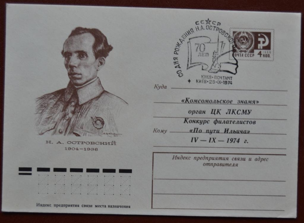 Художественный маркированый конверт ХМК 1974 г. 70 лет Н.А.Островского Спецгашение @