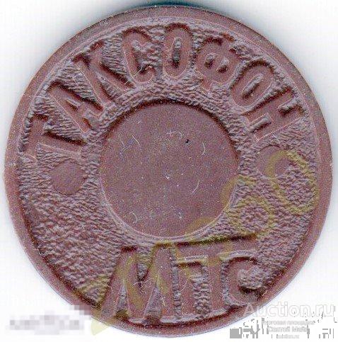 Жетон МГТС пластик _ таксофон _ таксофон Москва 