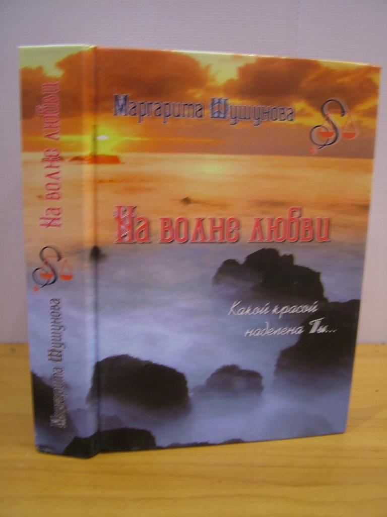 На волне любви. Какой красой наделена Ты... стихи. Шушунова М. С. 2008