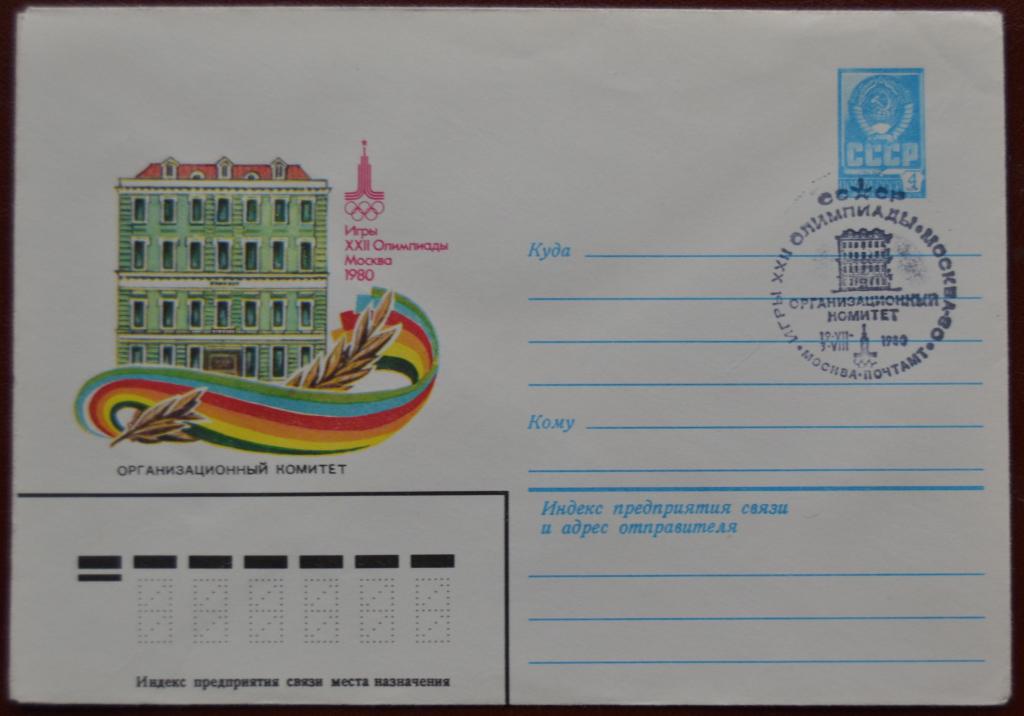 Художественный маркированый конверт ХМК 1980 г. Олимпиада 80 Организационный комитет Спецгашение @